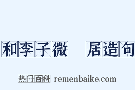 和李子微邨居造句是什么意思的图片